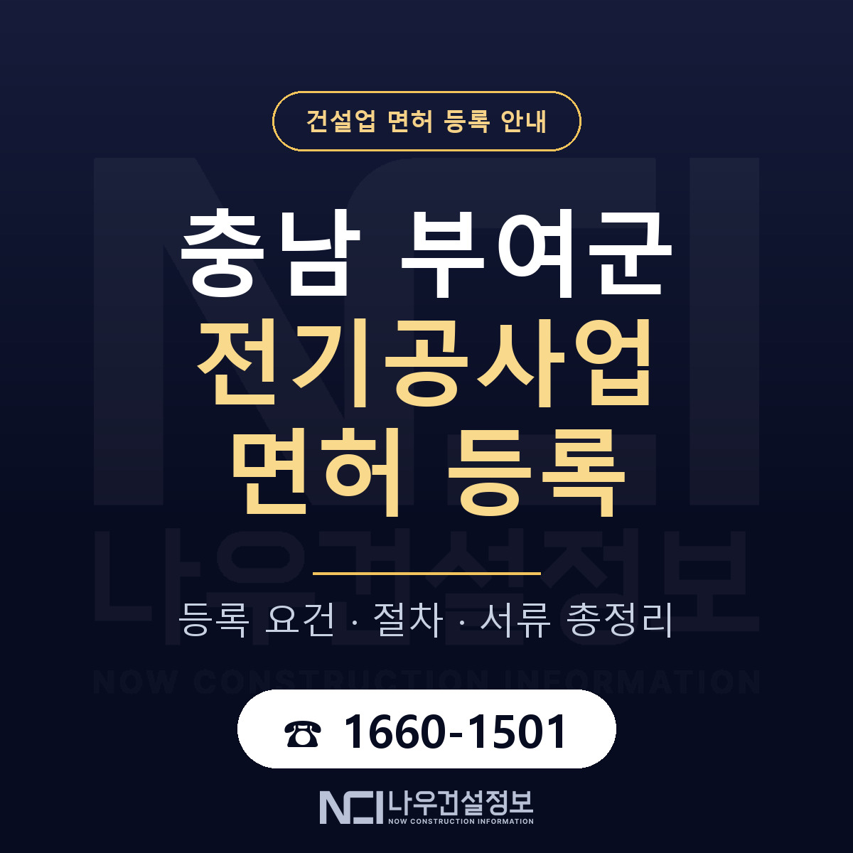 부여군 전기공사업 면허 등록 요건 정리 안내 — 나우건설정보