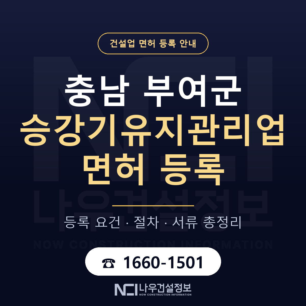 부여군 승강기유지관리업 면허 자본금·인력 기준 안내 — 나우건설정보
