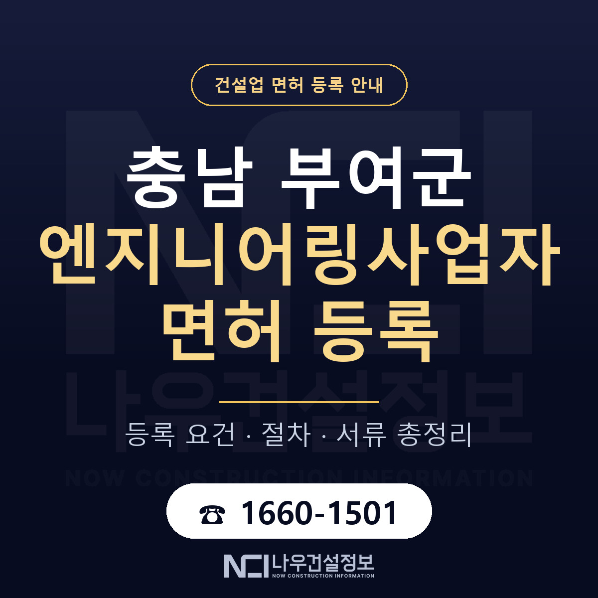 부여군 엔지니어링사업자 면허 등록 도움말 안내 — 나우건설정보