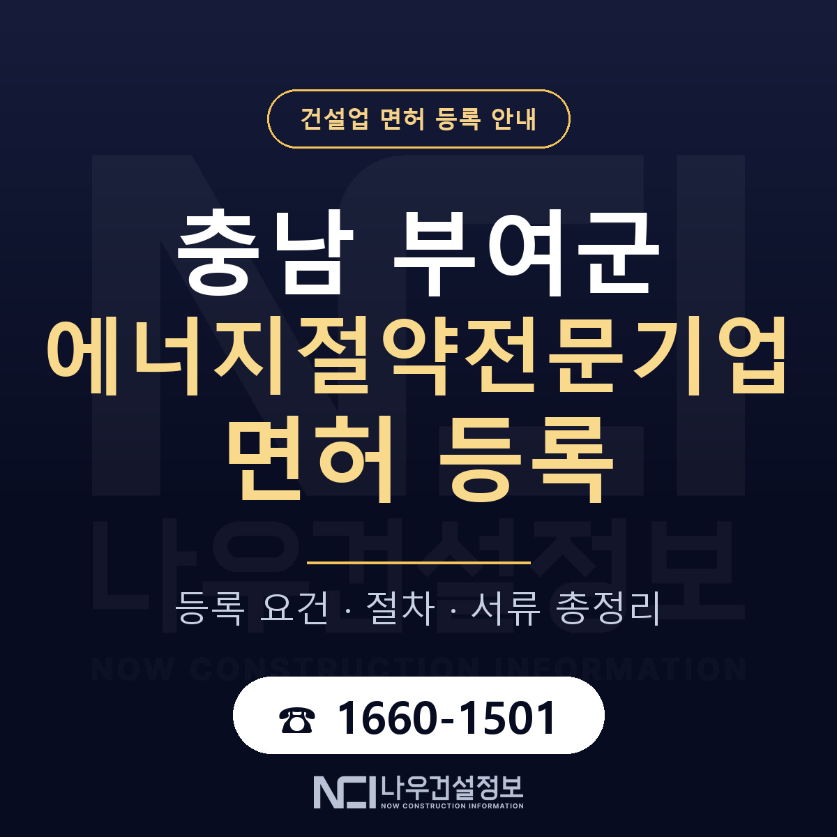 부여군 에너지절약전문기업 면허 등록 기준 충남 안내 — 나우건설정보