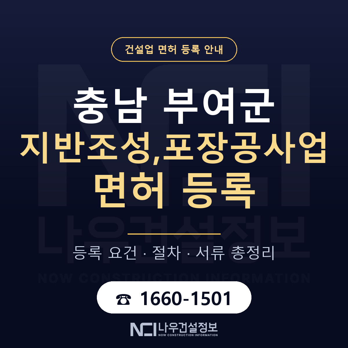 부여군 지반조성,포장공사업 면허 기준과 서류 안내 — 나우건설정보