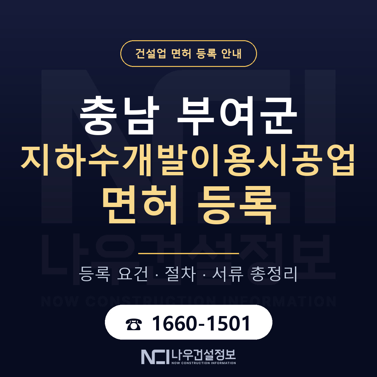 부여군 지하수개발이용시공업 면허 얼마가 드나 안내 — 나우건설정보