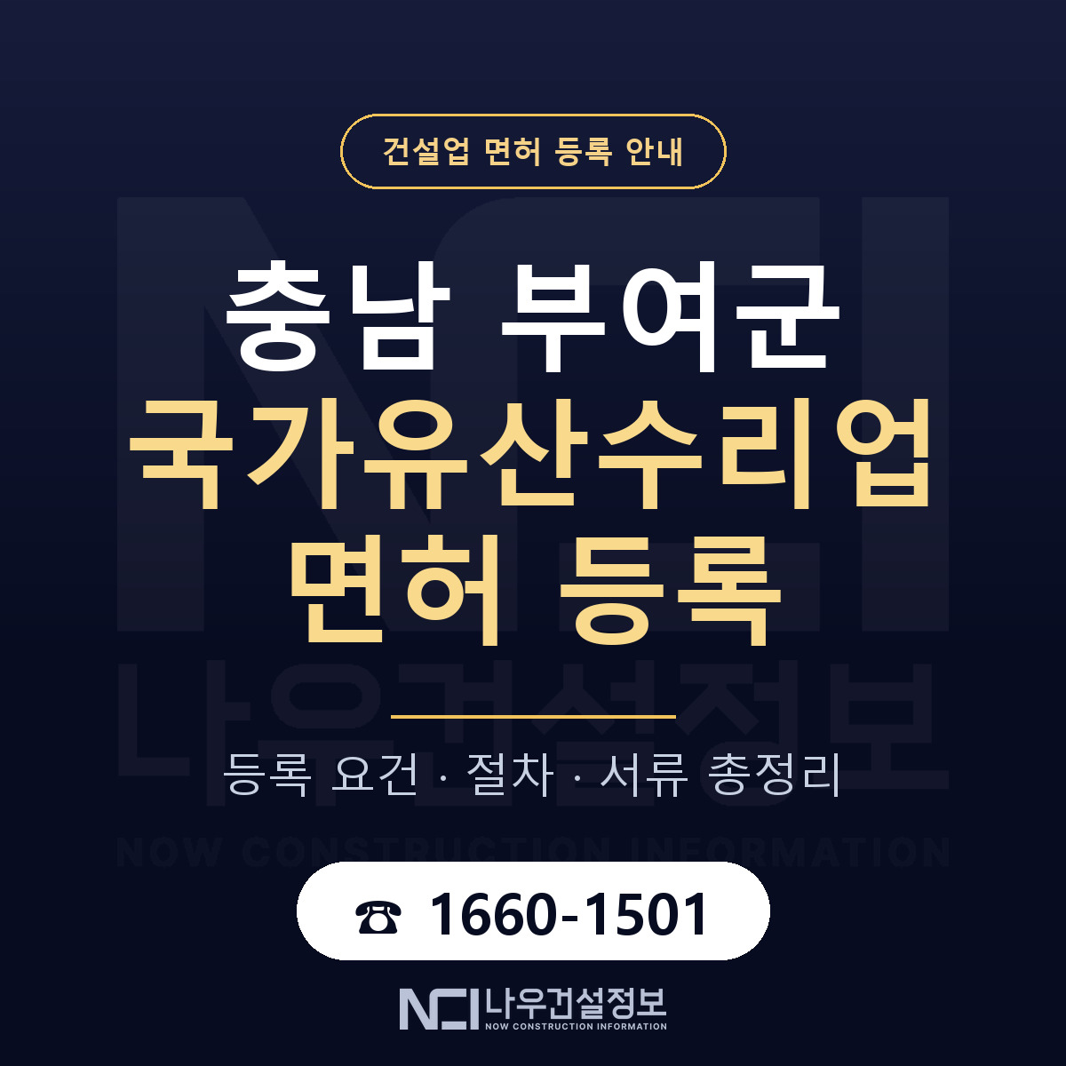 부여군 국가유산수리업 면허 기준과 서류 안내 — 나우건설정보