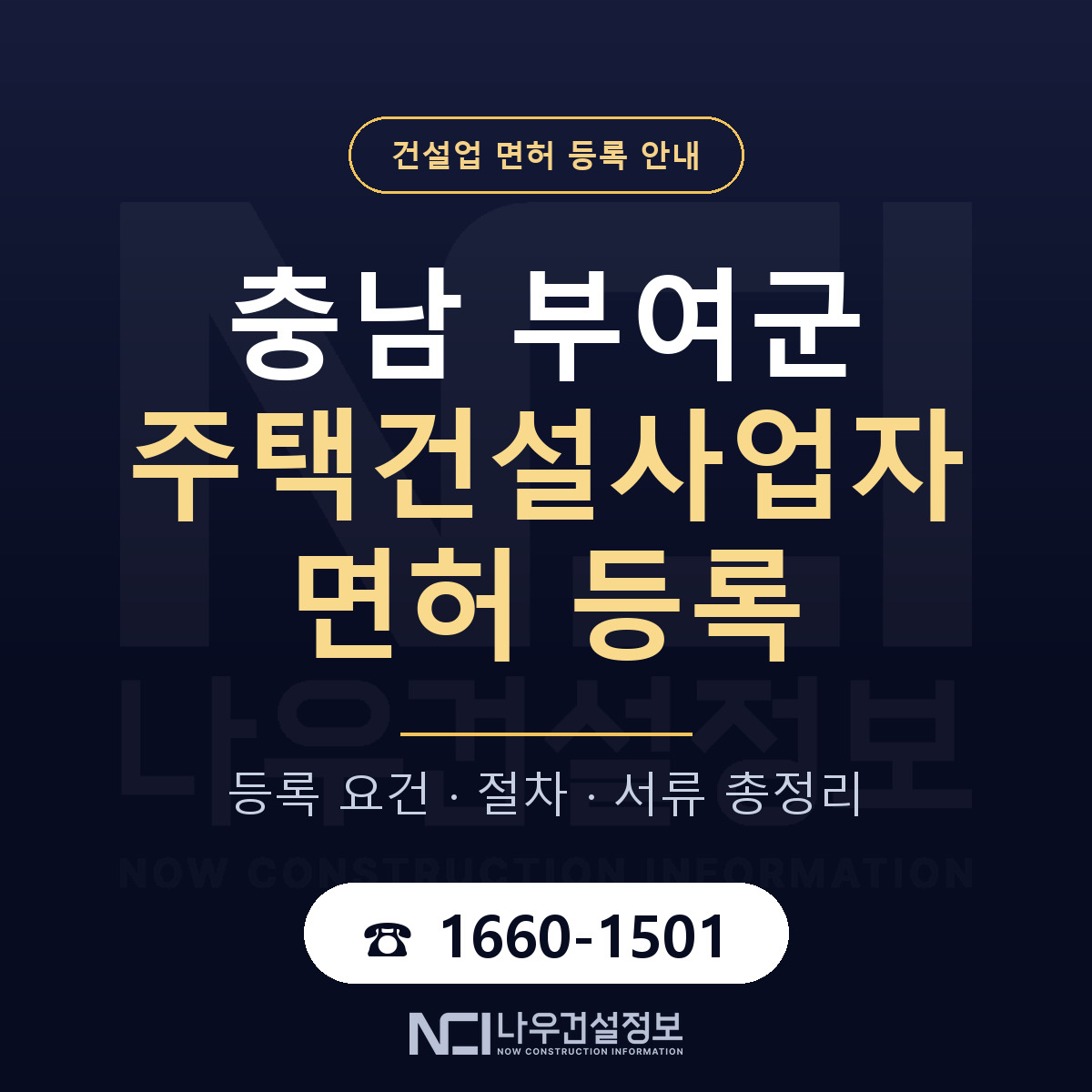 부여군 주택건설사업자 면허 등록 준비 안내 — 나우건설정보