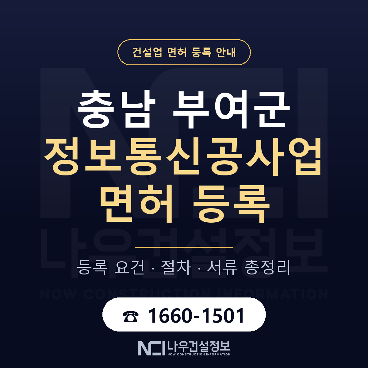 부여군 정보통신공사업 면허 — 준비 순서 안내 — 나우건설정보