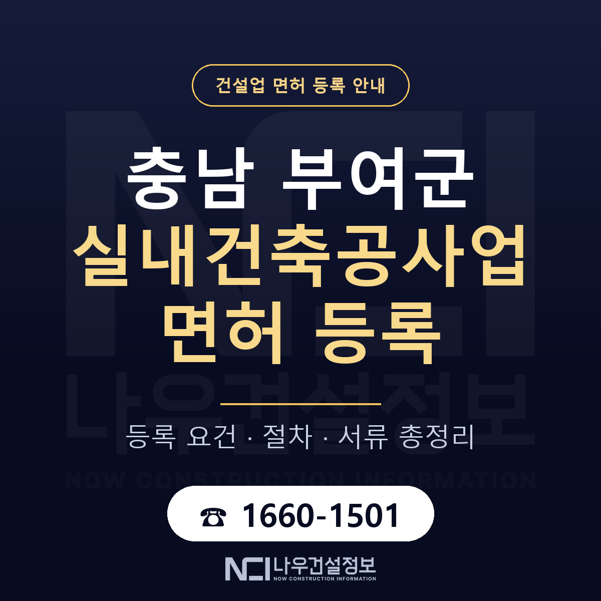 부여군 실내건축공사업 면허 — 절차와 서류 안내 — 나우건설정보