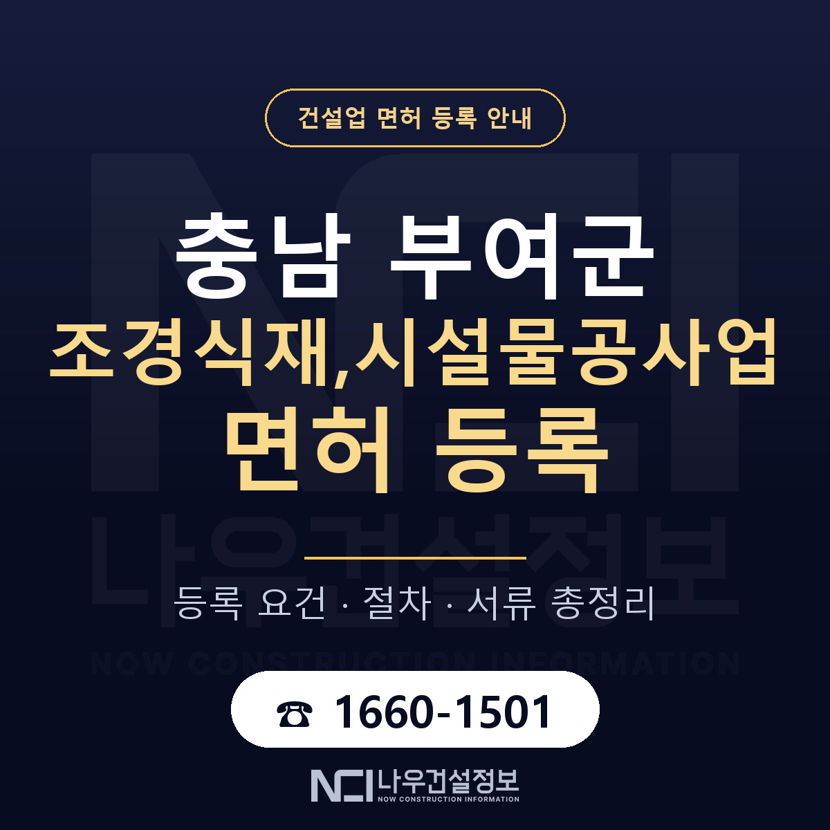 부여군 조경식재,시설물공사업 면허 등록 준비 안내 — 나우건설정보
