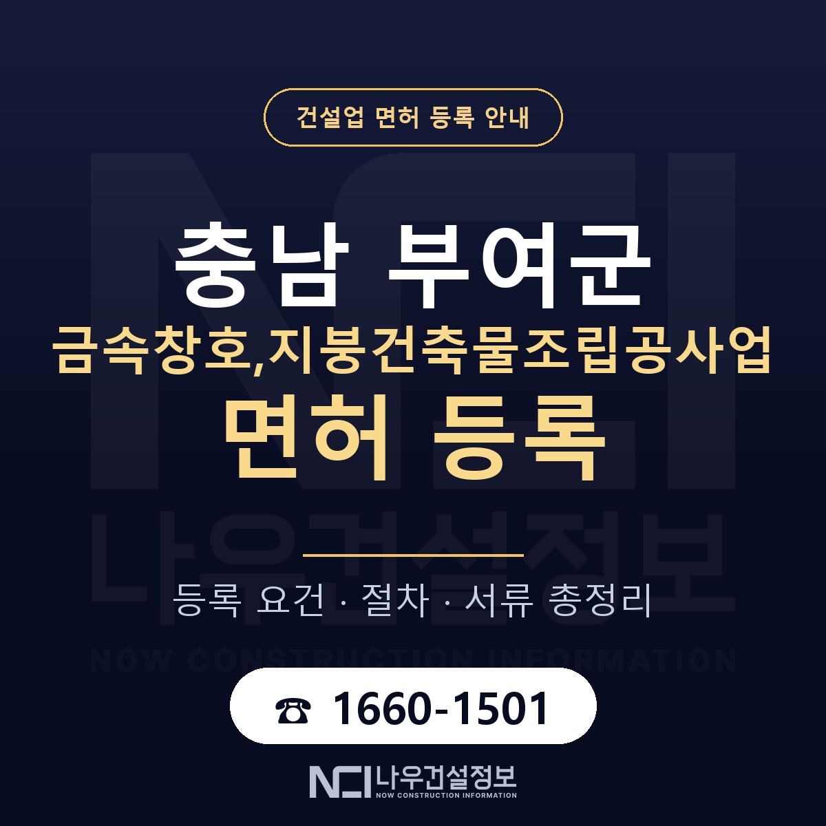 부여군 금속창호,지붕건축물조립공사업 면허 신규등록 안내 안내 — 나우건설정보