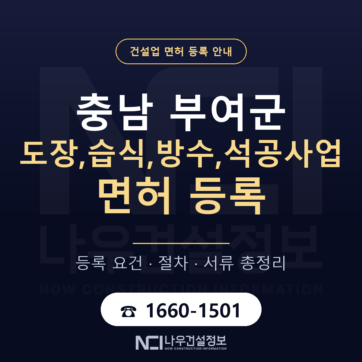 부여군 도장,습식,방수,석공사업 면허 등록 — 충남 안내 — 나우건설정보
