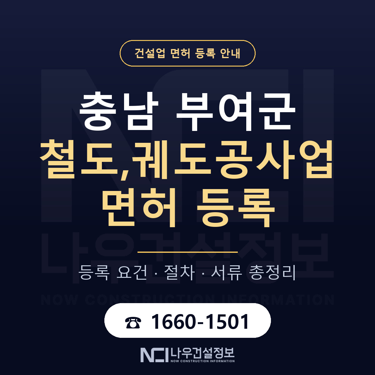 부여군 철도,궤도공사업 면허 등록 준비 안내 — 나우건설정보