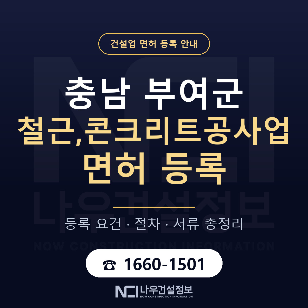 부여군 철근,콘크리트공사업 면허 등록 요건 정리 안내 — 나우건설정보