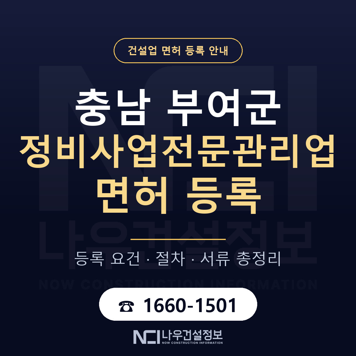 부여군 정비사업전문관리업 면허 얼마가 드나 안내 — 나우건설정보