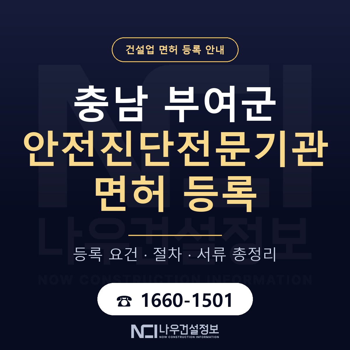 부여군 안전진단전문기관 면허 등록 기준 충남 안내 — 나우건설정보