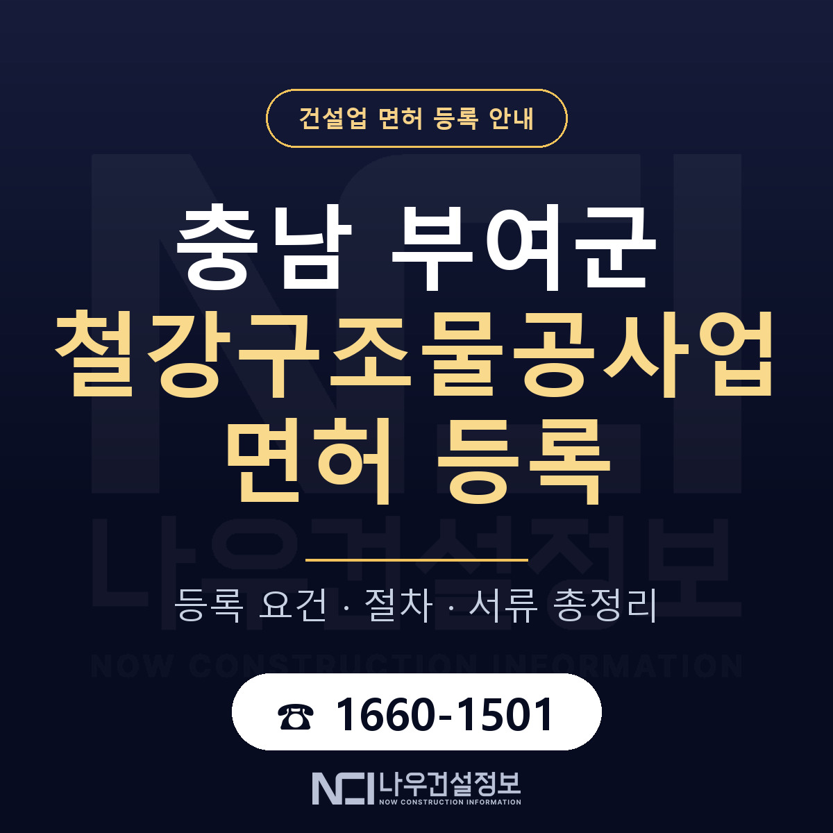 부여군 철강구조물공사업 면허 신규등록 안내 안내 — 나우건설정보