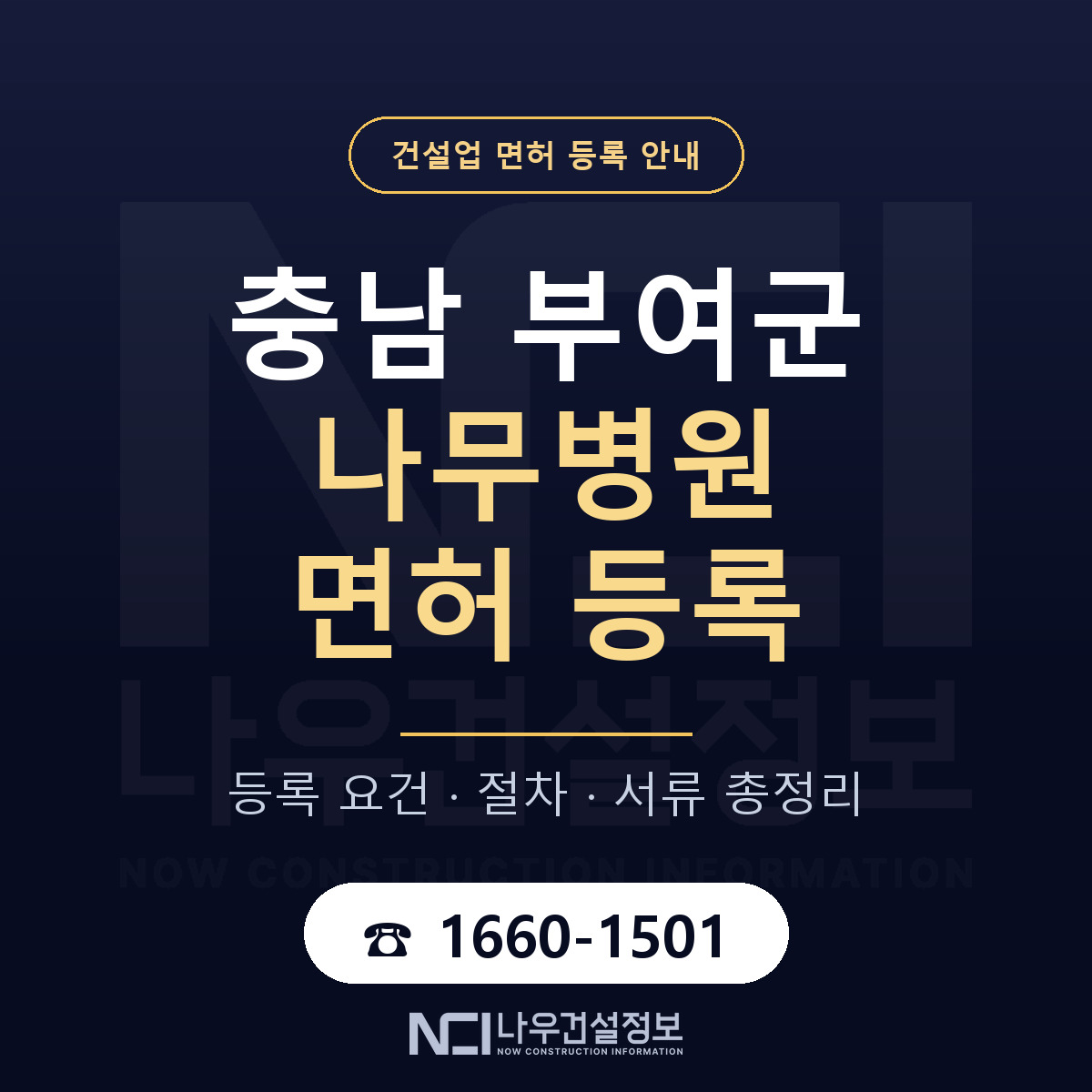 부여군 나무병원 면허 등록 요건 정리 안내 — 나우건설정보