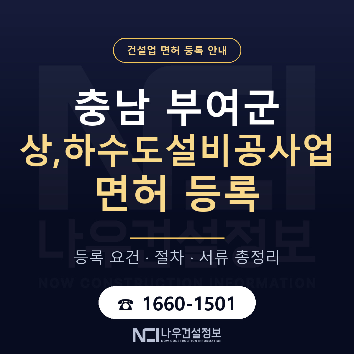부여군 상,하수도설비공사업 면허 얼마가 드나 안내 — 나우건설정보