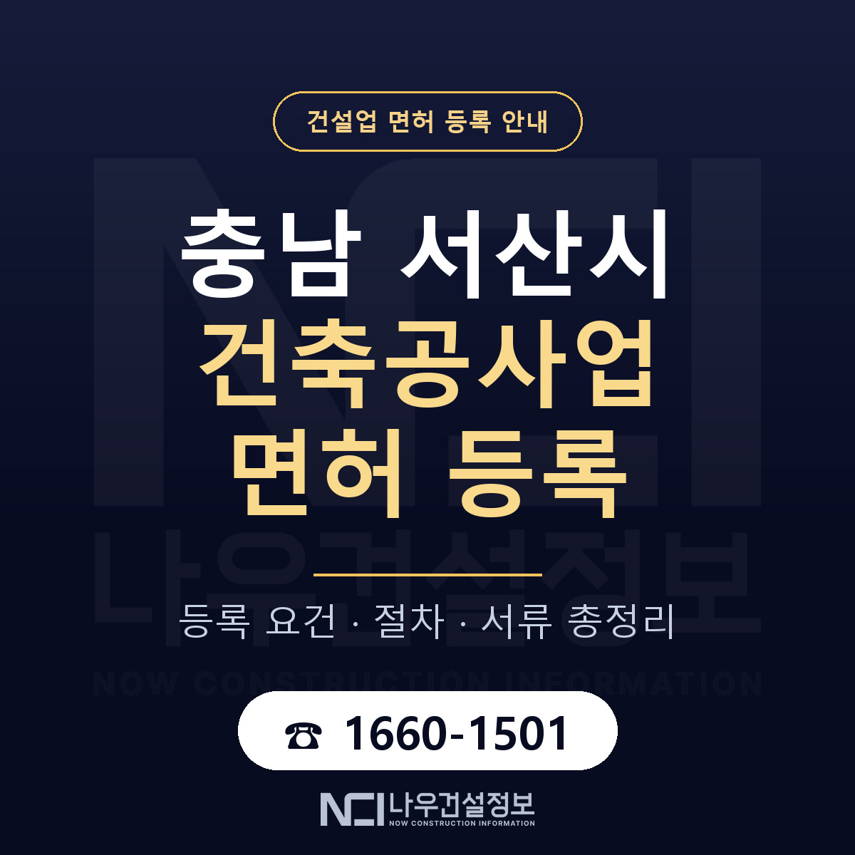 서산시 건축공사업 면허, 무엇이 필요한가 안내 — 나우건설정보
