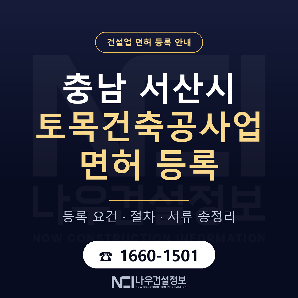 서산시 토목건축공사업 면허 등록 도움말 안내 — 나우건설정보