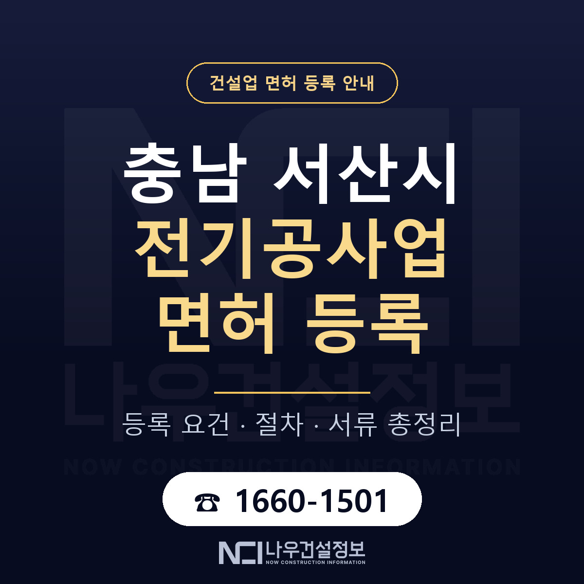 서산시 전기공사업 면허 등록 요건 정리 안내 — 나우건설정보