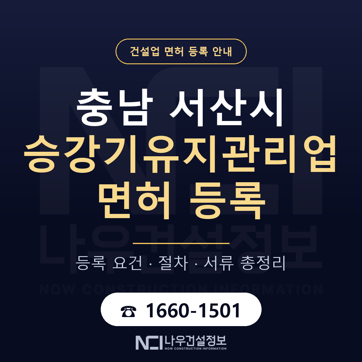 서산시 승강기유지관리업 면허 기준과 서류 안내 — 나우건설정보