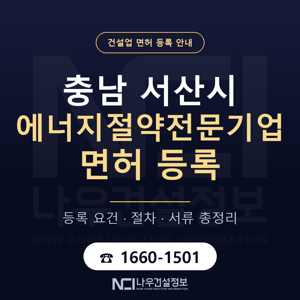 서산시 에너지절약전문기업 면허 등록 안내 충남 안내 — 나우건설정보
