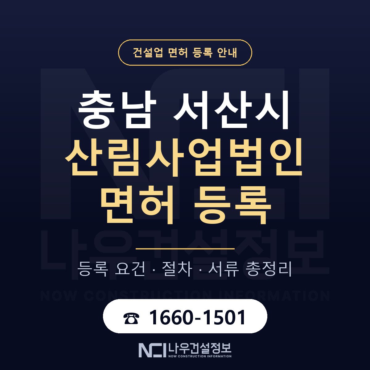 서산시 산림사업법인 면허 등록 — 충남 안내 — 나우건설정보