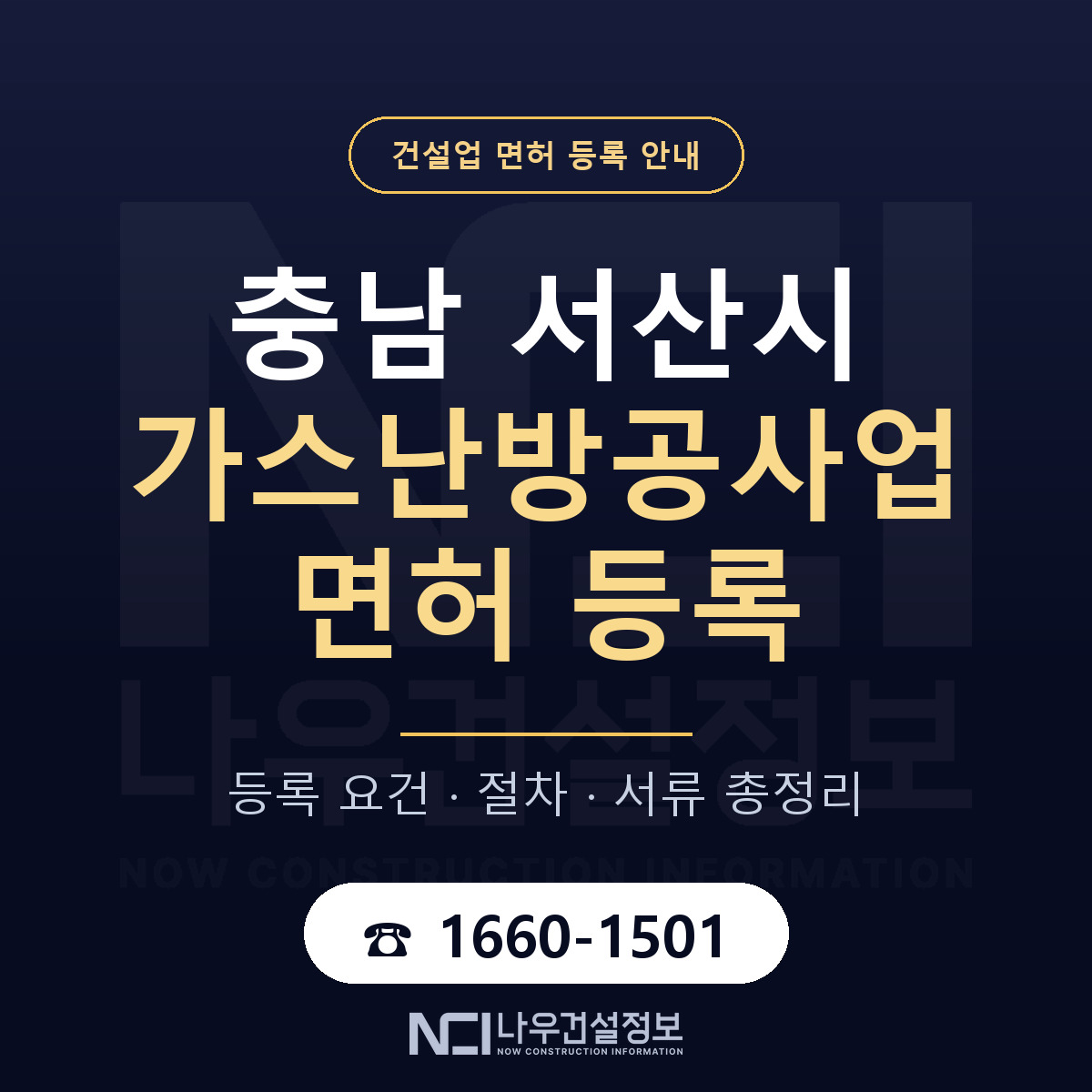 서산시 가스난방공사업 면허 조건 한눈에 안내 — 나우건설정보