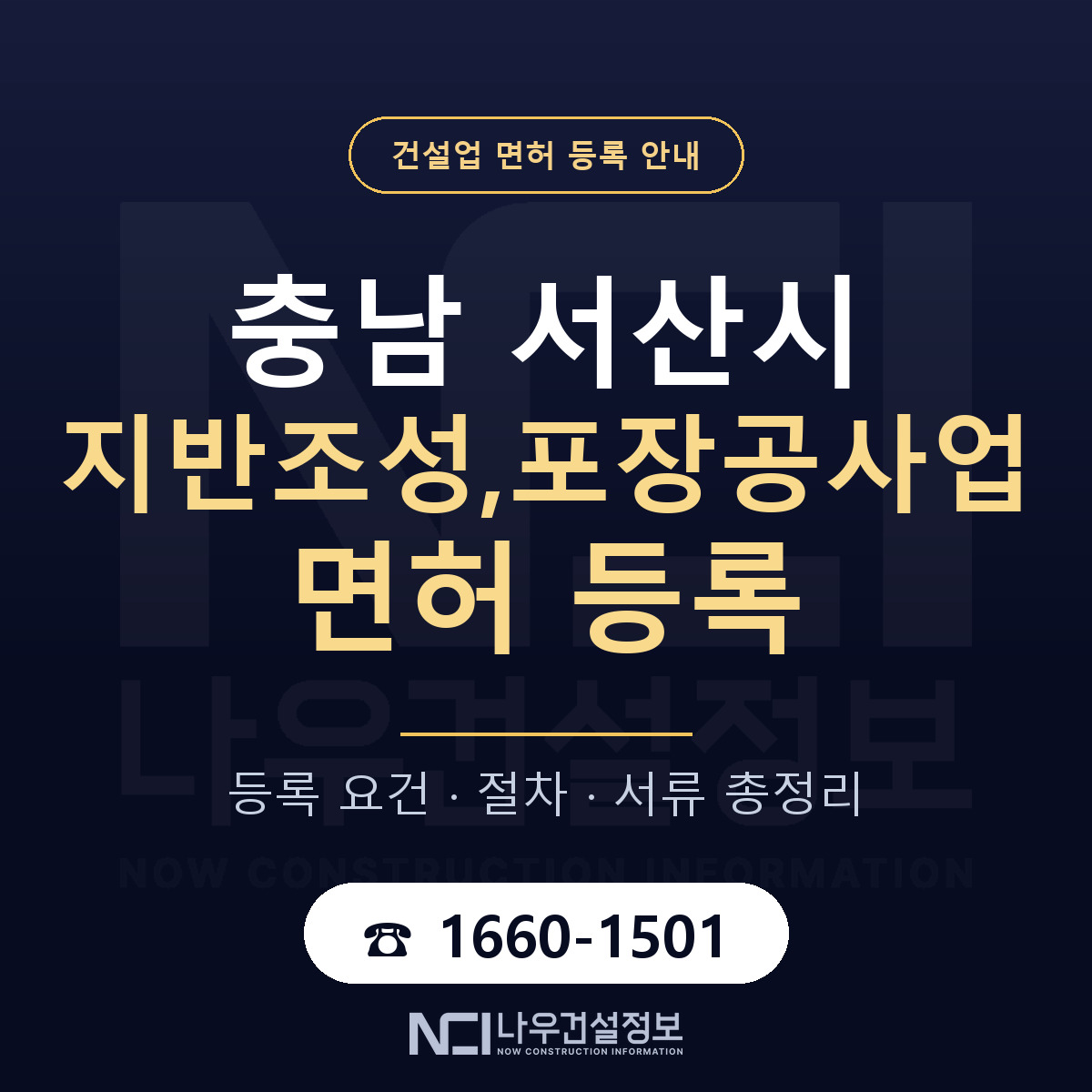 서산시 지반조성,포장공사업 면허 등록 준비 안내 — 나우건설정보