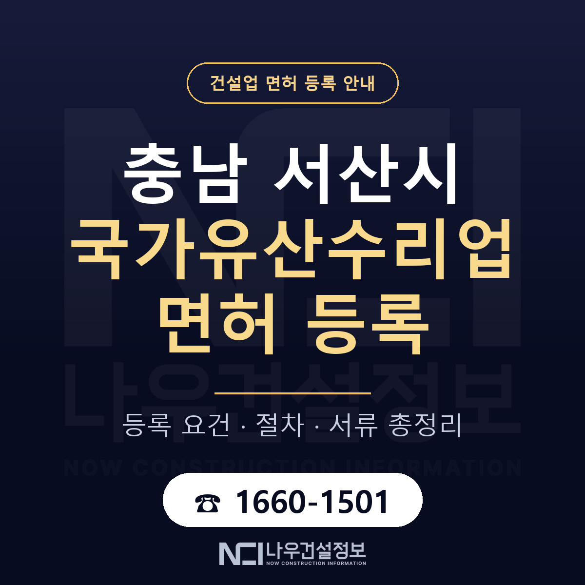 서산시 국가유산수리업 면허 등록 안내 충남 안내 — 나우건설정보