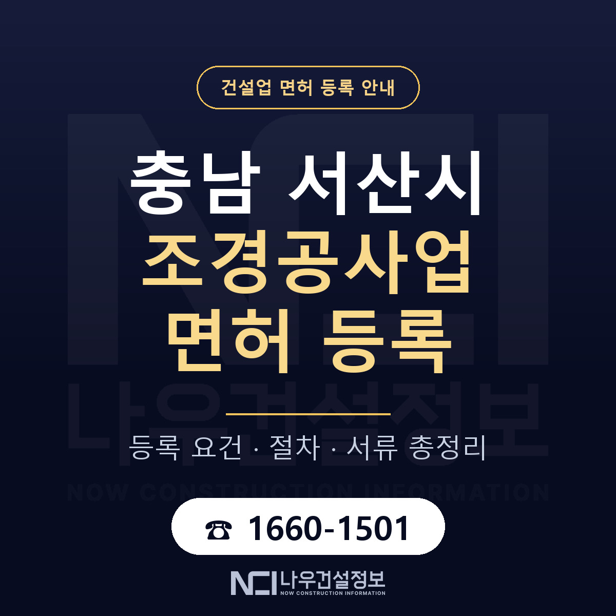 서산시 조경공사업 면허 조건 한눈에 안내 — 나우건설정보
