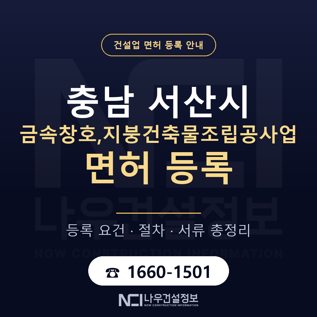 서산시 금속창호,지붕건축물조립공사업 면허 얼마가 드나 안내 — 나우건설정보