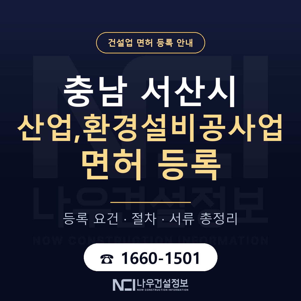 서산시 산업,환경설비공사업 면허 조건 한눈에 안내 — 나우건설정보