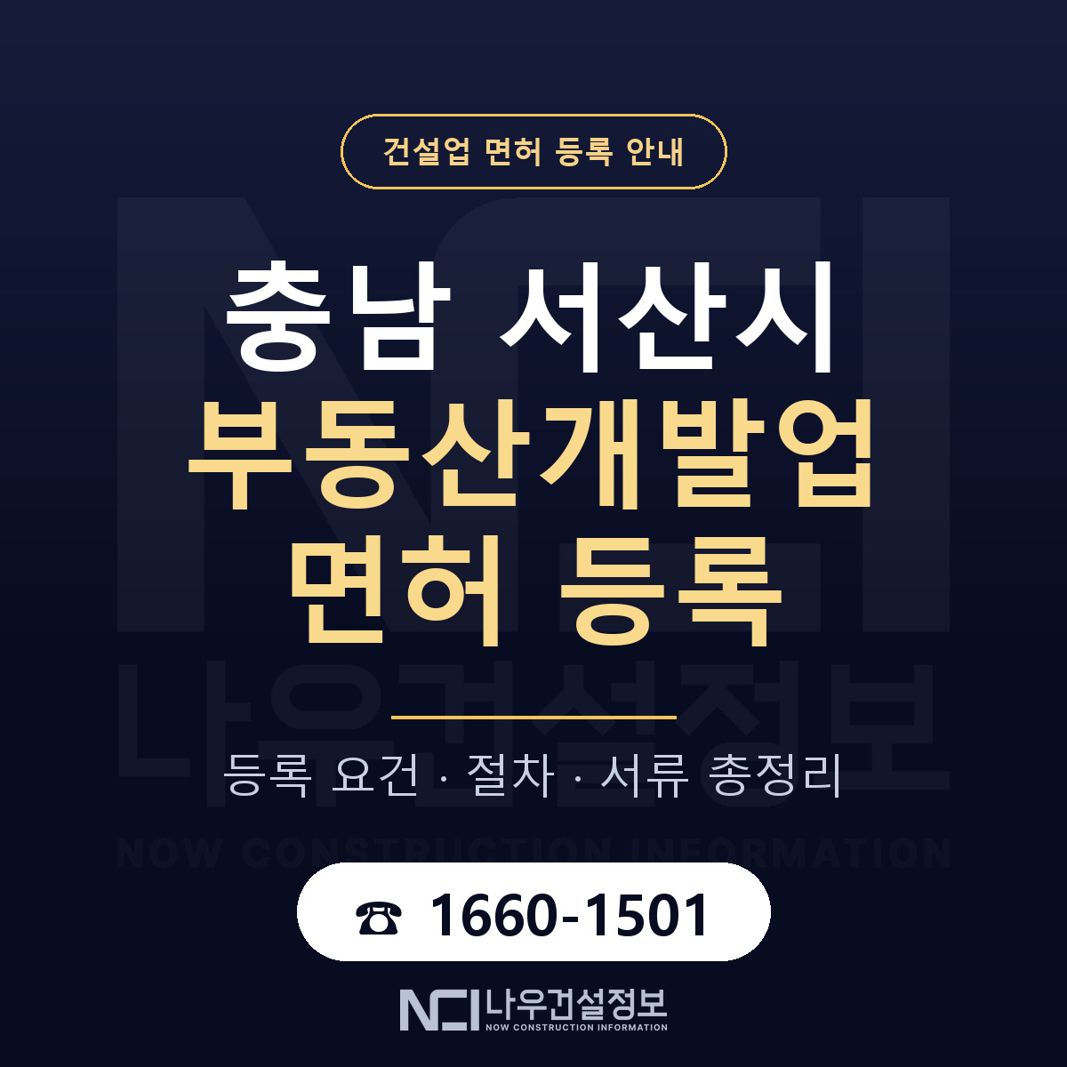 서산시 부동산개발업 면허 등록 도움말 안내 — 나우건설정보