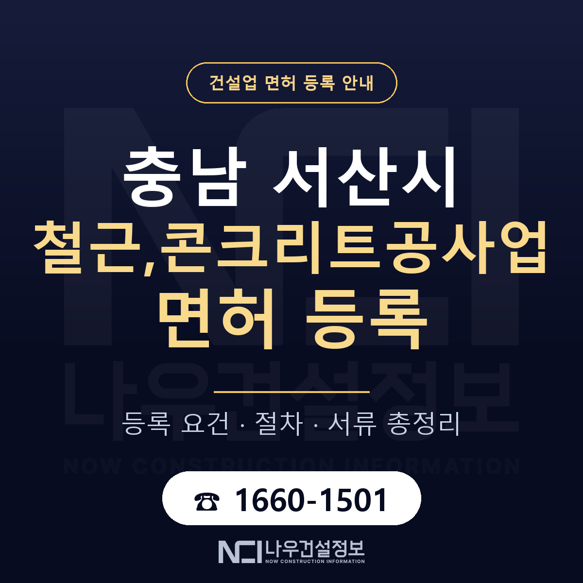 서산시 철근,콘크리트공사업 면허 — 준비 순서 안내 — 나우건설정보