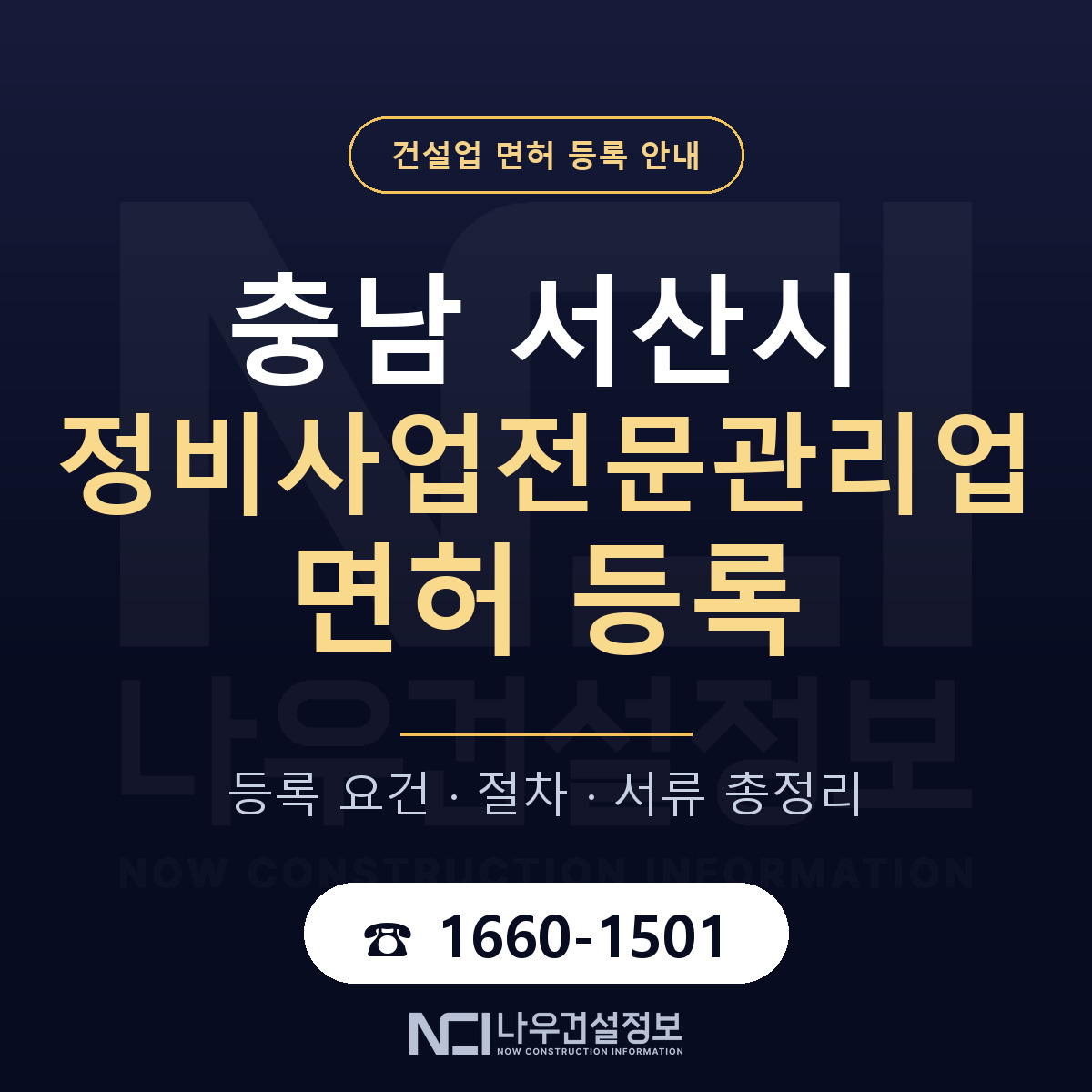 서산시 정비사업전문관리업 면허 등록 도움말 안내 — 나우건설정보