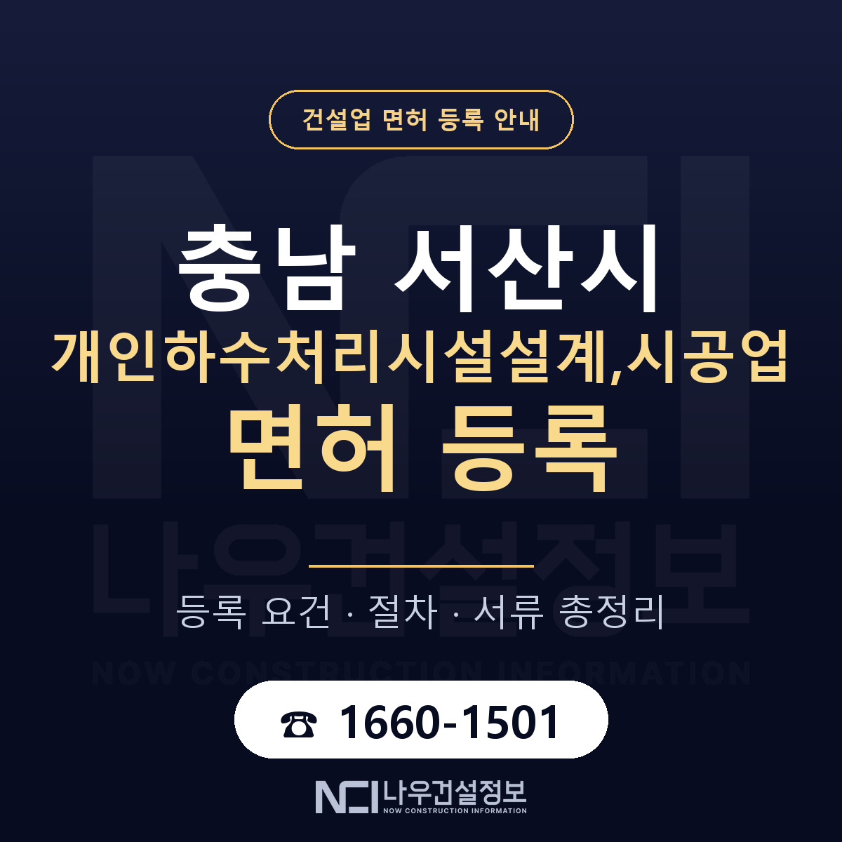 서산시 개인하수처리시설설계,시공업 면허 등록 요건 정리 안내 — 나우건설정보