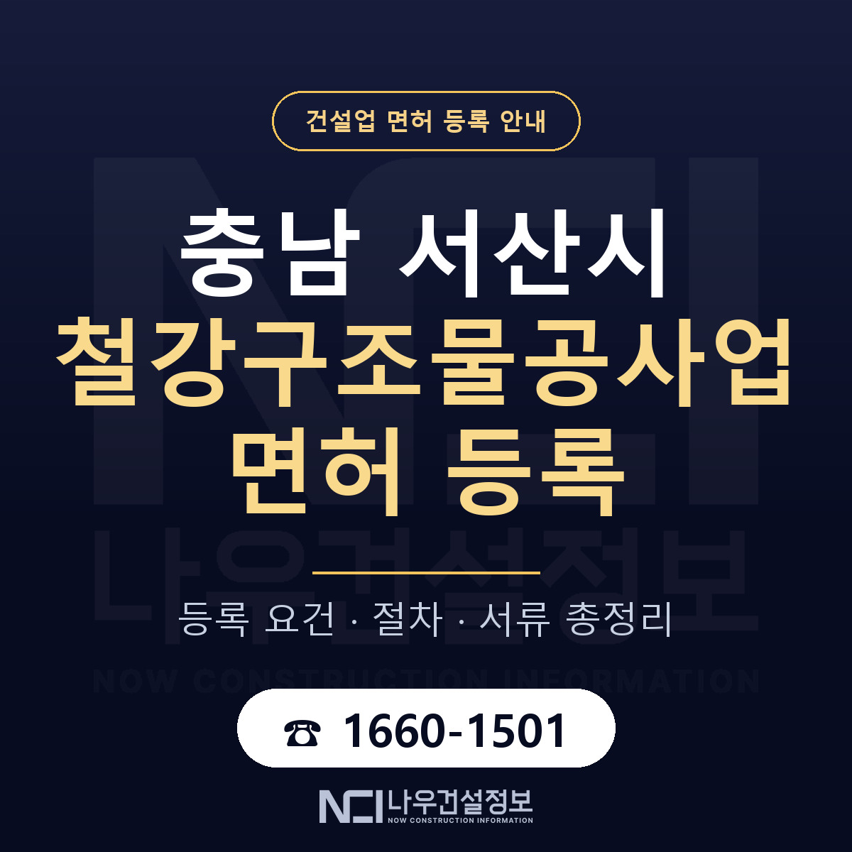 서산시 철강구조물공사업 면허 등록 — 충남 안내 — 나우건설정보