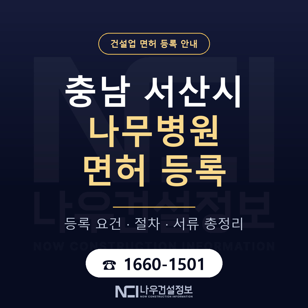 서산시 나무병원 면허 등록 안내 충남 안내 — 나우건설정보