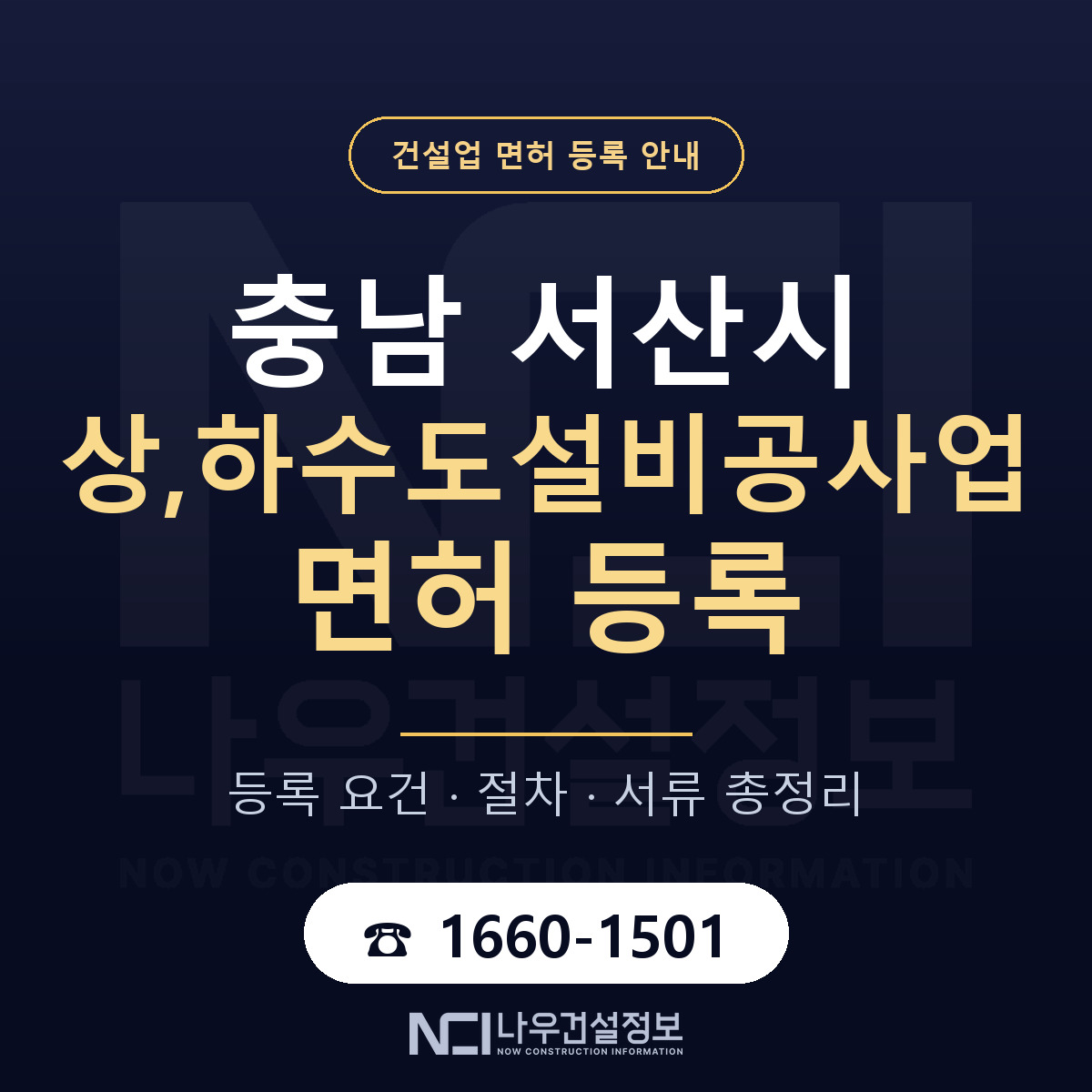 서산시 상,하수도설비공사업 면허 등록 요건 정리 안내 — 나우건설정보