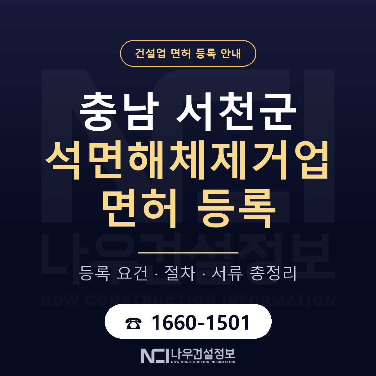 서천군 석면해체제거업 면허 등록 요건 정리 안내 — 나우건설정보