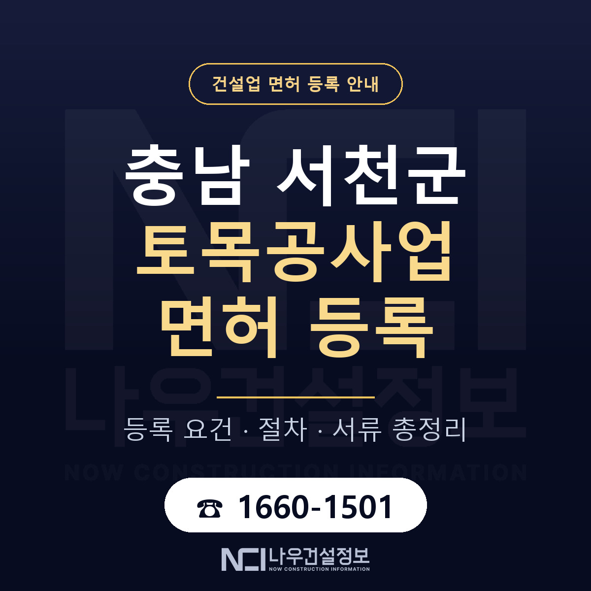 서천군 토목공사업 면허 조건 한눈에 안내 — 나우건설정보