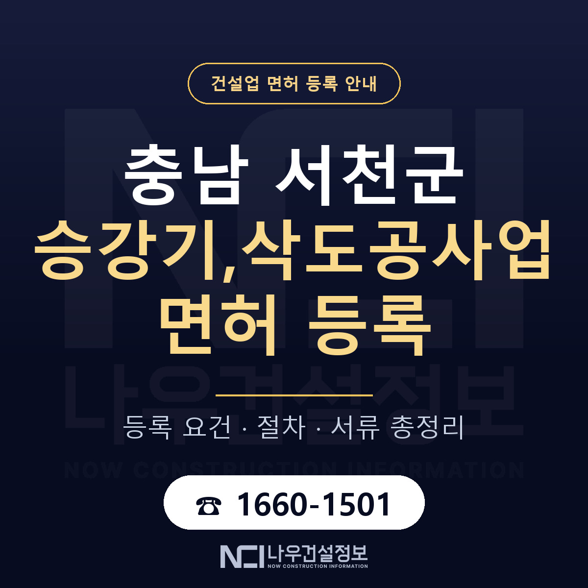서천군 승강기,삭도공사업 면허 — 절차와 서류 안내 — 나우건설정보