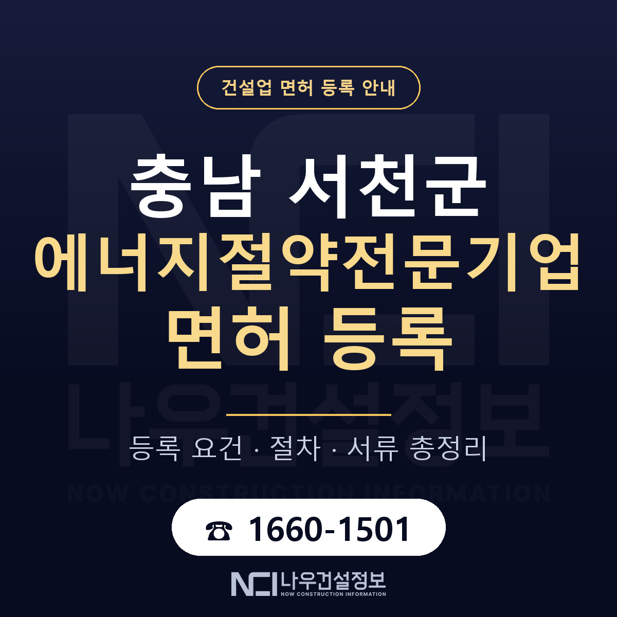 서천군 에너지절약전문기업 면허 등록 도움말 안내 — 나우건설정보