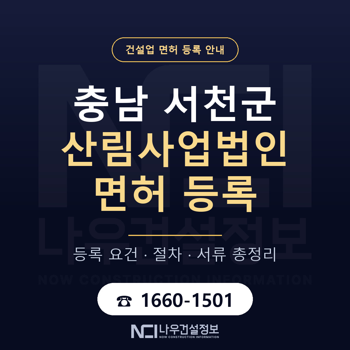 서천군 산림사업법인 면허 등록 절차 안내 — 나우건설정보