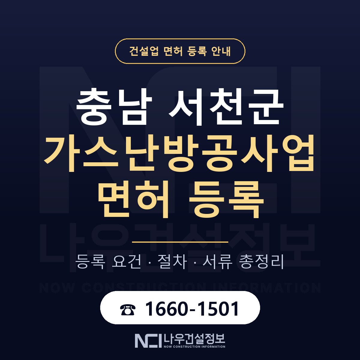 서천군 가스난방공사업 면허 등록 절차 안내 — 나우건설정보
