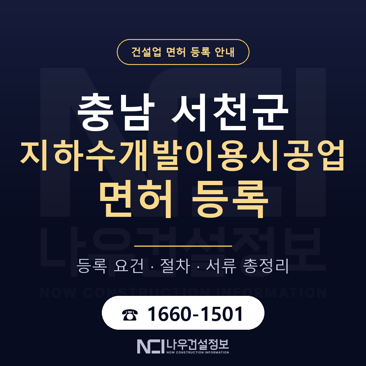 서천군 지하수개발이용시공업 면허 등록 절차 안내 — 나우건설정보