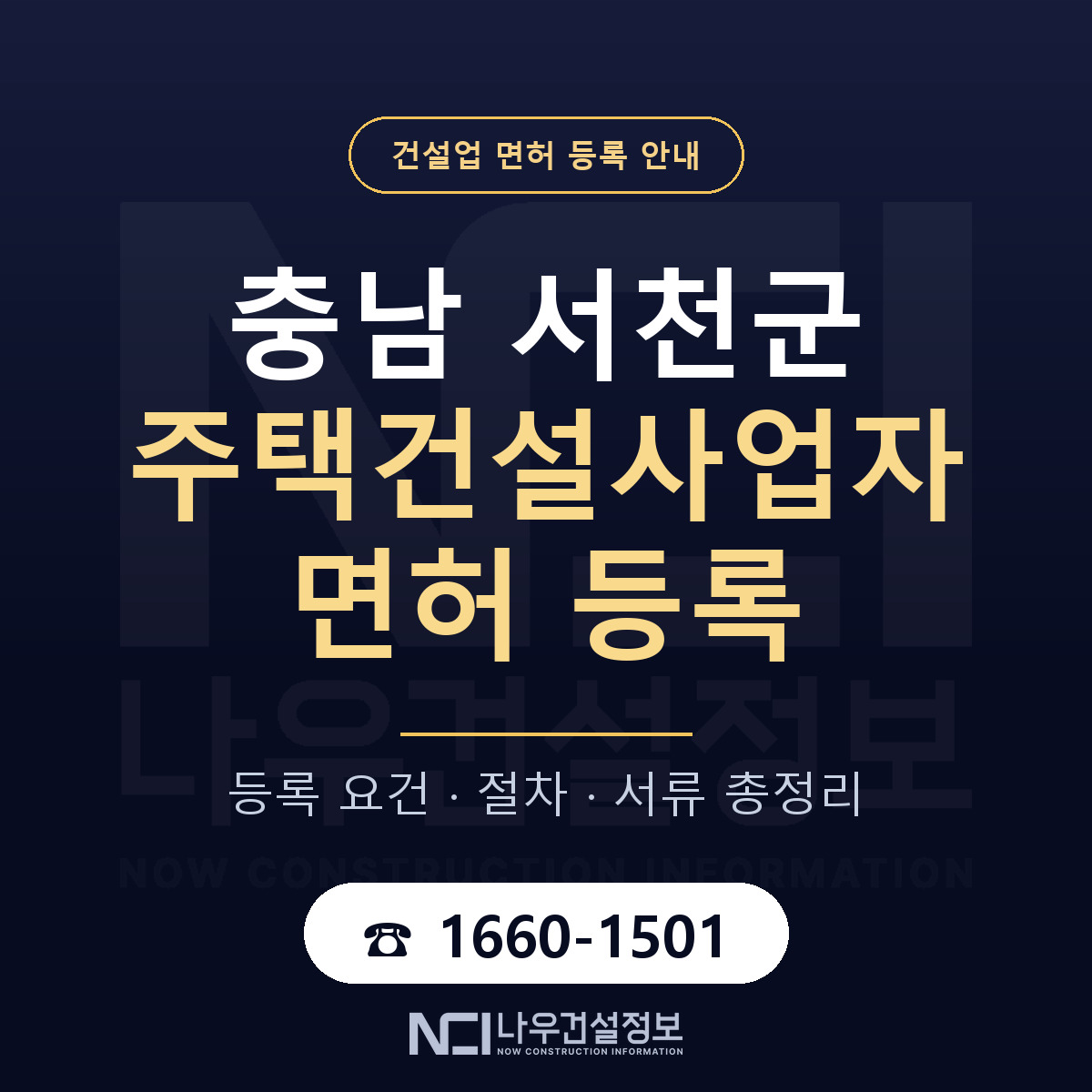 서천군 주택건설사업자 면허 자본금·인력 기준 안내 — 나우건설정보