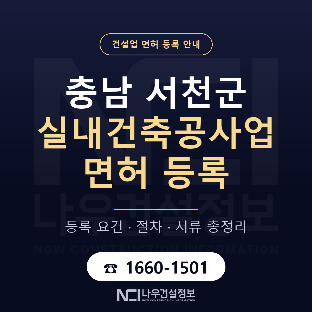 서천군 실내건축공사업 면허 조건 한눈에 안내 — 나우건설정보