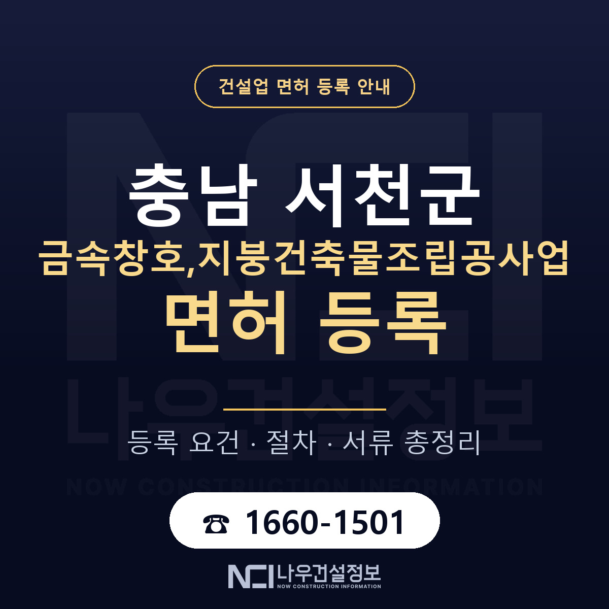 서천군 금속창호,지붕건축물조립공사업 면허, 무엇이 필요한가 안내 — 나우건설정보