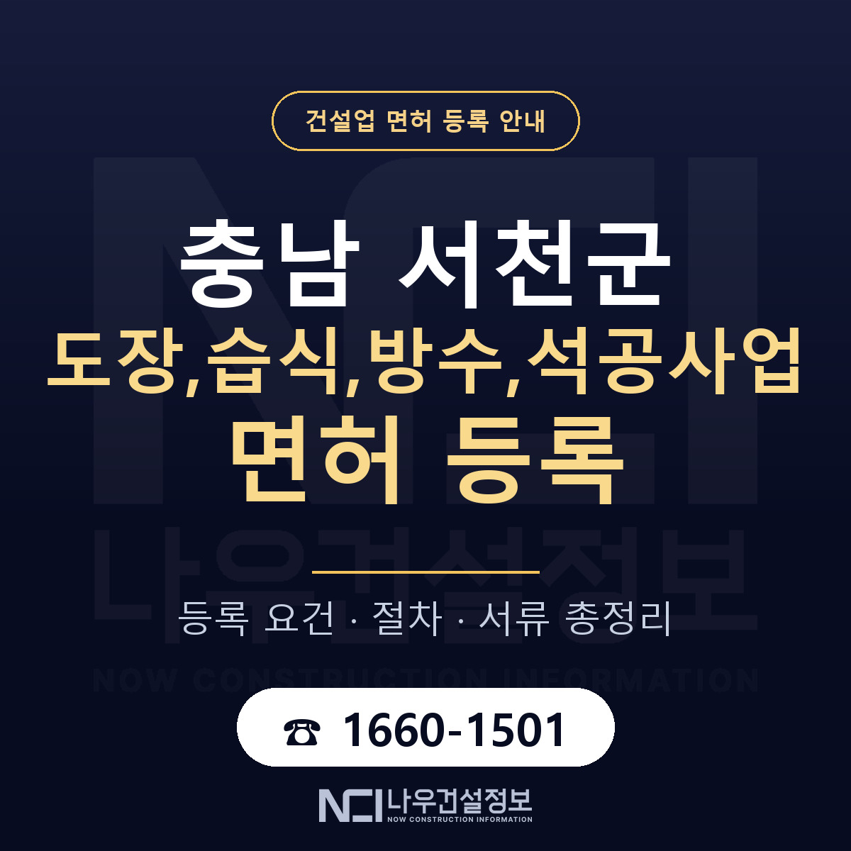 서천군 도장,습식,방수,석공사업 면허 신규등록 안내 안내 — 나우건설정보